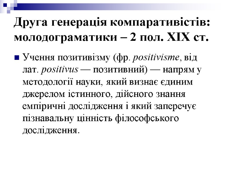 Друга генерація компаративістів: молодограматики – 2 пол. ХІХ ст. Учення позитивізму (фр. positivisme, від